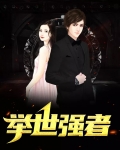 举世强者TXT免费下载