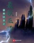 霍格沃茨之最强巫师