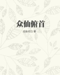 众仙俯首全文免费阅读