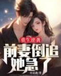 重生逆袭,前妻倒追她急了