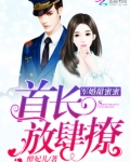 军婚甜蜜蜜:首长,放肆撩