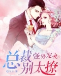 强势宠妻:总裁别太撩