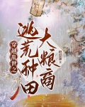 穿越乱世之逃荒种田大粮商橙思源