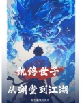 纨绔世子霸宠呆萌公主