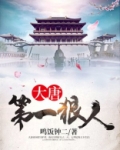 大唐第一狠人短剧免费观看