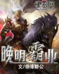 晚明霸业小说全文免费阅读