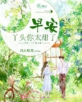 早安,丫头你太甜了