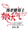 老婆身上总有很难闻的味道