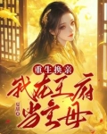 重生换亲:我在王府当主母全文免费阅读 269