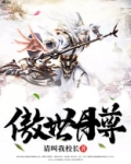 傲世丹尊有声小说免费全集