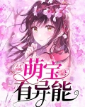 天才萌宝妈咪超飒哒免费观看全集