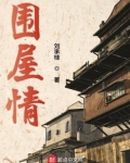 围屋情歌曲