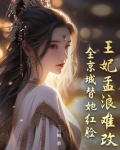 王妃孟阮全文免费阅读