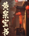 下黄泉宝书网
