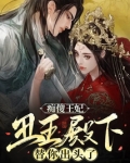 痴傻王妃,丑王殿下替你出头了小说