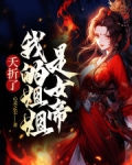 夭折了!我的姐姐是女帝!