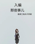 入编的那些事儿是什么