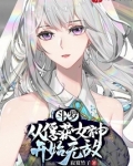 斗罗从俘获女神开始无敌TXT下载