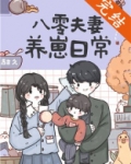 八零夫妻养崽日常小说免费阅读