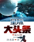 星际大头条晋江