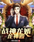 战神龙婿(龙神殿) 小说