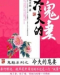 冷妻撩夫模式 小说