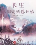长生，从绑定残卷开始