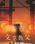 东京文艺教父