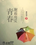 青春邂逅雨爱