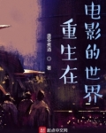 重生在电影的世界TXT