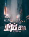 重启1998小说