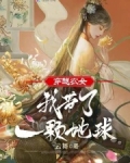 穿越农女:我带了一颗地球
