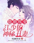 隐婚厚爱江少的神秘丑妻全文免费阅读