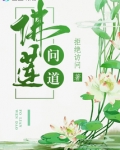 佛问道有什么意义