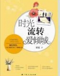 时光流转是什么意思