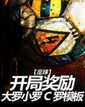 足球:开局奖励大罗小罗C罗模板