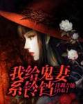 我给鬼神做保姆谁是攻