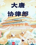 大唐协律郎衣冠正伦
