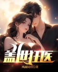 盖世狂医赵清