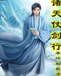 诸天仗剑行 小说
