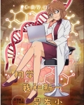 柯学:我和新一是发小 铅笔画了一个星期