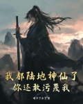 我都陆地神仙了，你还敢污蔑我？
