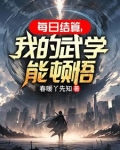 每日结算我的武学能顿悟 春暖丫先知