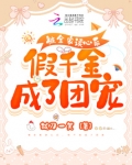 被全家读心后,假千金成了团宠
