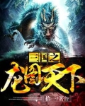 三国之龙图天下TXT免费下载