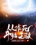 从作死开始无敌 笔趣阁