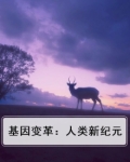 基因变革：人类新纪元