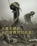 2040年人类灭绝
