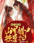 农门药香猎户家的小农女