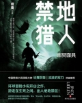 禁地猎人txt